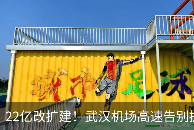 22亿改扩建！武汉机场高速告别拥堵，临空枢纽格局迎来大重塑