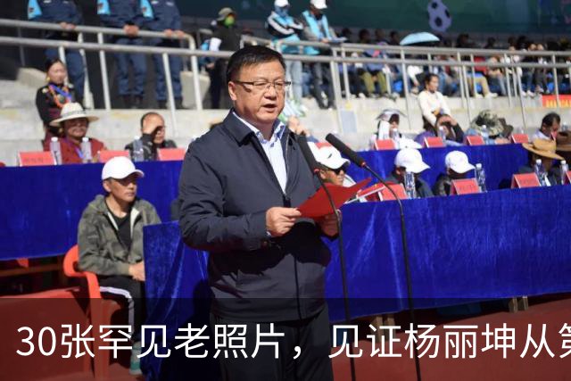 30张罕见老照片，见证杨丽坤从第一美人到精神失常的一生！